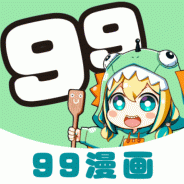 99漫画免费下拉式版