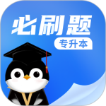 专升本必刷题最新版