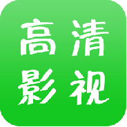 高清影视海外版
