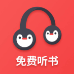百家免费听书神器免费版