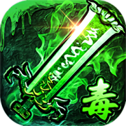 传奇风云满攻速高爆版