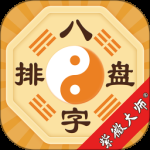 八字排盘