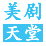 美剧天堂免费版