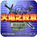 火焰纹章烈火之剑日版