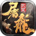武圣屠龙qq版