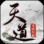 天道：无限轮回
