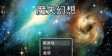 类似魔矢幻想手游