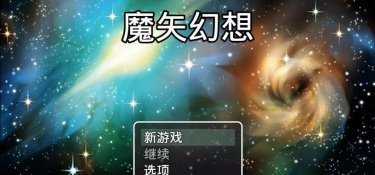 和魔矢幻想一样的手游