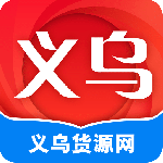 义乌货源网最新版