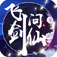 飞剑问仙(渡劫升仙)