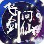飞剑问仙(渡劫升仙)