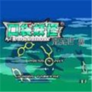 口袋妖怪荒芜世界汉化版