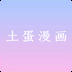 土蛋漫画