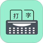 只语打字训练