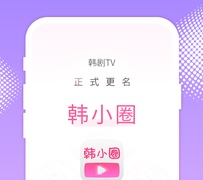 和韩小圈差不多的APP