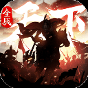 全战天下公测版