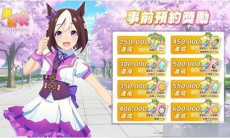 《赛马娘》繁中版官网地址2