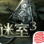 迷室3正式版