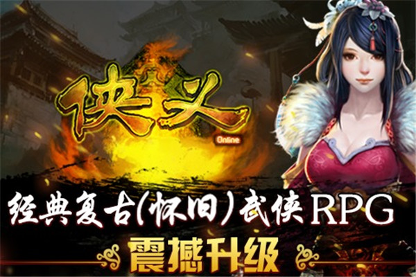 侠义最新版手游