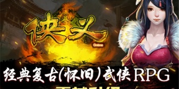 侠义最新版手游