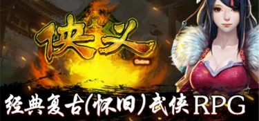 侠义最新版手游