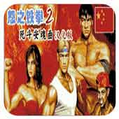 怒之铁拳2修改版(金手指)