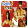 怒之铁拳2修改版(金手指)