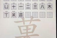 《脑洞人爱汉字》菓找出21个字通关攻略