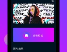 苹果手机修图APP