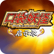 口袋妖怪启示录nds版