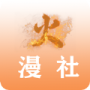 火漫社无限制版