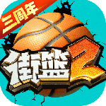 街篮2九游版
