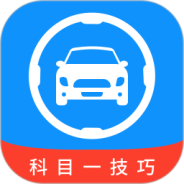 科目一技巧