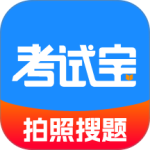 考试宝2024版