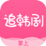 掌上追韩剧完整版
