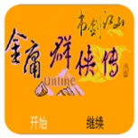 金庸群侠传书剑江山fc版