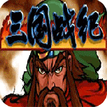 三国战纪正宗2009悟饭版