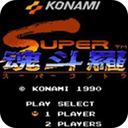 魂斗罗2(fc金手指)