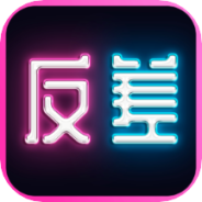 反差交友真人版