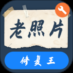 老照片修复神器最新版