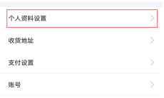 《闲鱼》ID名称修改方法2