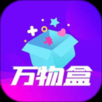 万物盒2024版