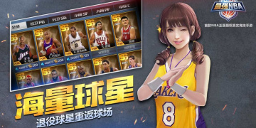 王者NBA最新版手游