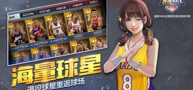 王者NBA超全版本手游