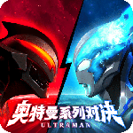 奥特曼系列:对决九游版