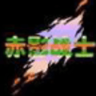 赤影战士03版