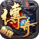 雷霆传奇复古版