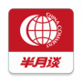 半月谈杂志电子版