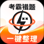 考霸错题本
