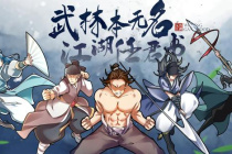 《无名江湖》如来神掌如何搭配